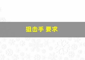 狙击手 要求